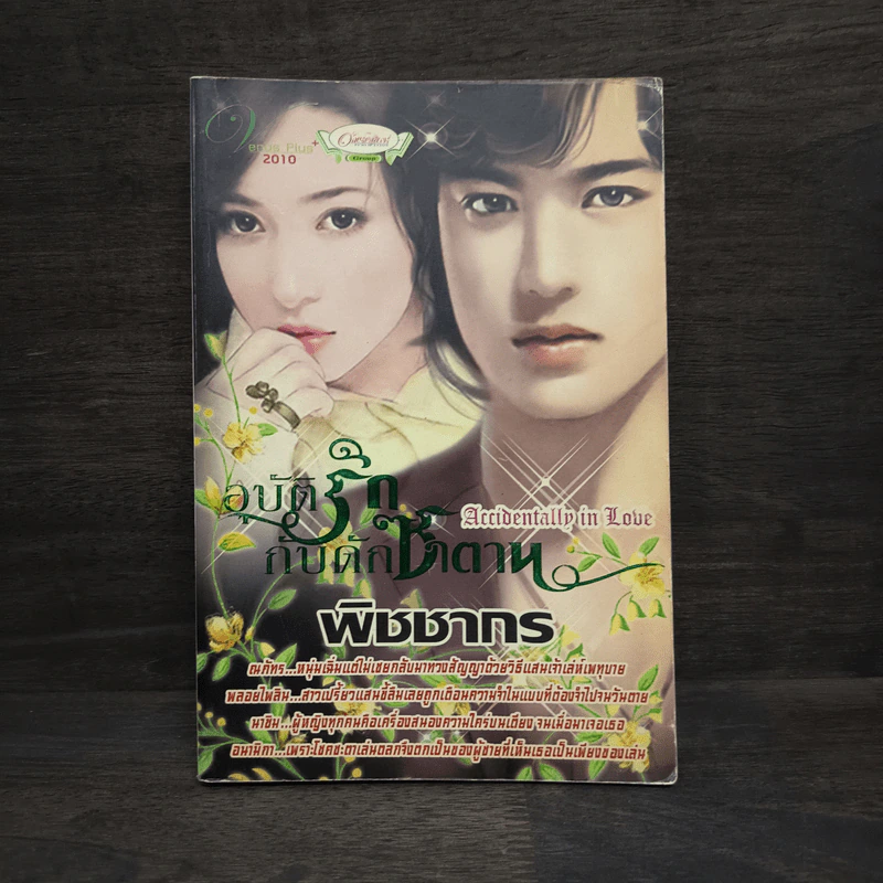 อุบัติรักกับดักซาตาน - พิชชากร รูปที่ 1