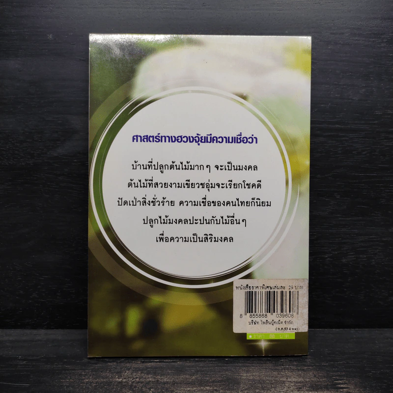 ไม้มงคล เสริมโชคลาภบารมี - เดิม สิปปพิโรดม รูปที่ 2