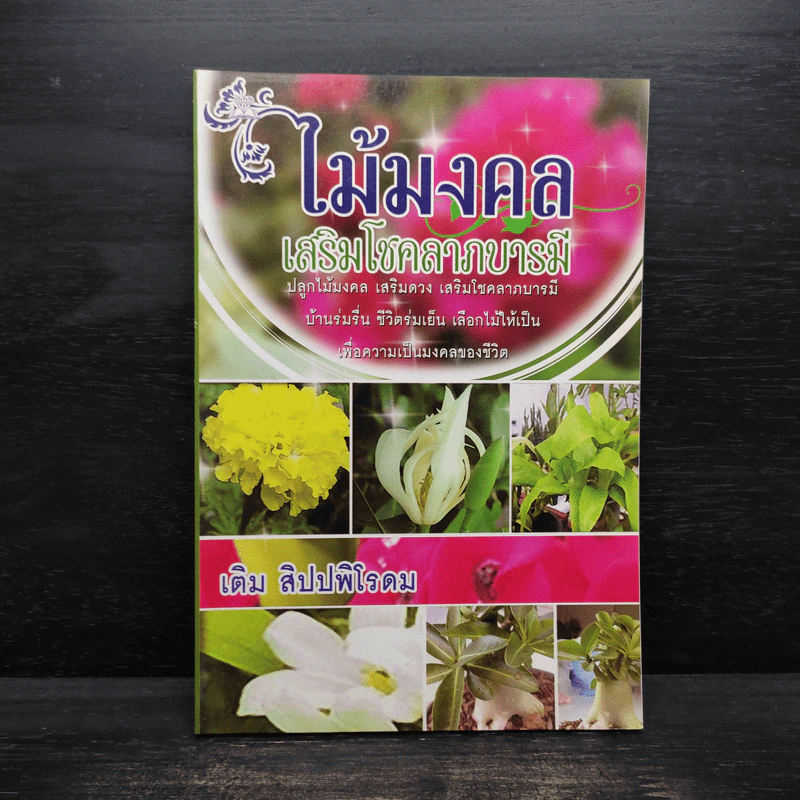 ไม้มงคล เสริมโชคลาภบารมี - เดิม สิปปพิโรดม รูปที่ 1