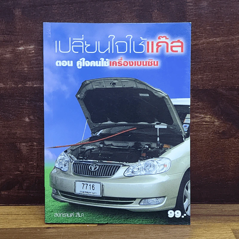 เปลี่ยนใจใช้แก๊ส ตอน คู่ใจคนใช้เครื่องเบนซิน - สงกรานต์ สีมา รูปที่ 1