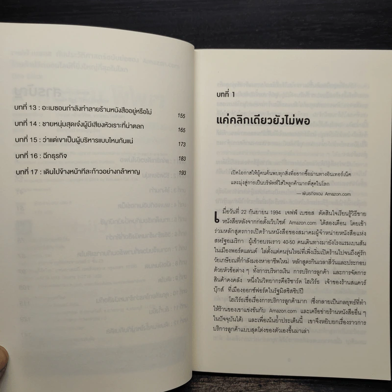 เจฟฟ์ เบซอส กับประวัติศาสตร์ฉบับย่อของ Amazon.com - Richard L. Brandt (ริชาร์ด แอล. บรานต์) รูปที่ 6