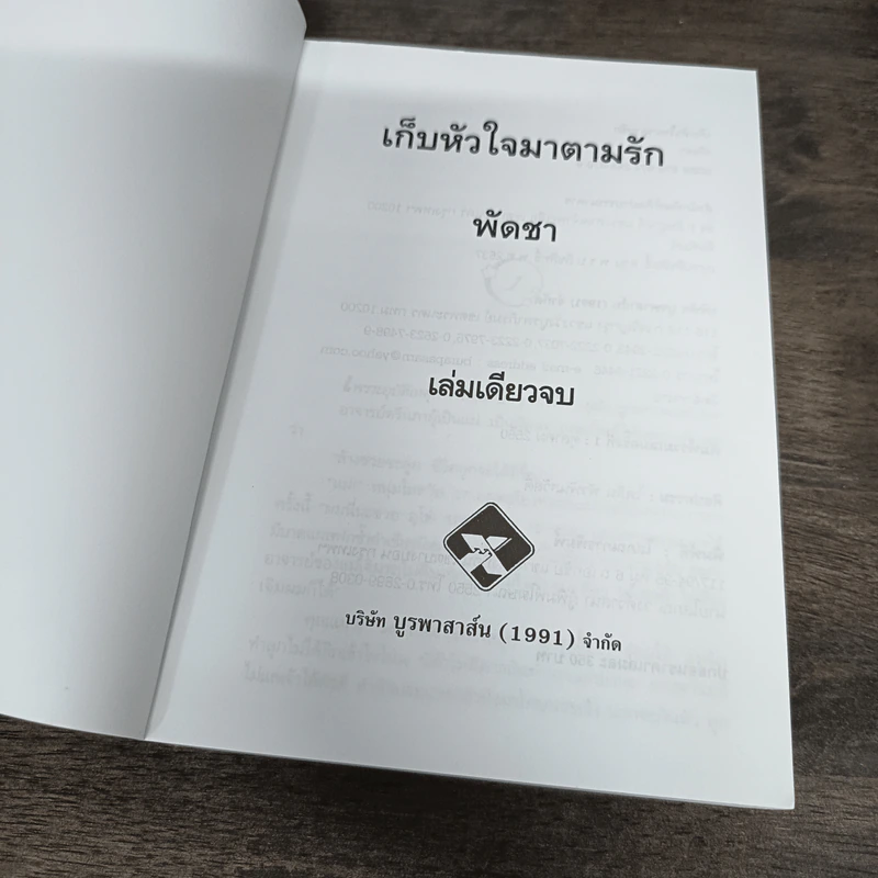 เก็บหัวใจมาตามรัก - พัดชา รูปที่ 6