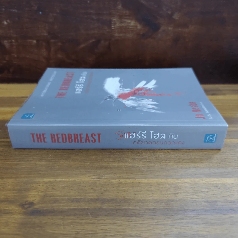 แฮร์รี โฮล กับ คดีฆาตกรนกอกแดง The Redbreast - Jo Nesbo โย เนสเบอ รูปที่ 2