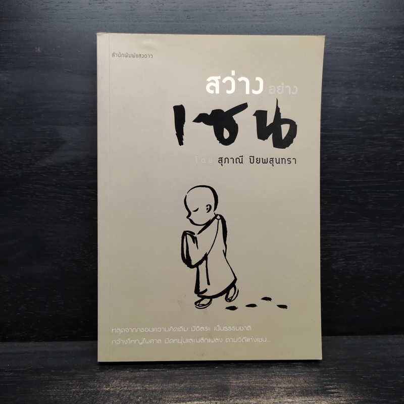 สว่างอย่างเซน - สุภาณี ปิยพสุนทรา รูปที่ 1