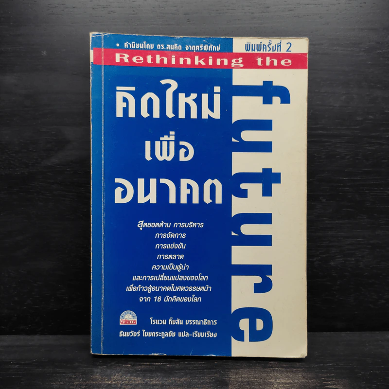 คิดใหม่เพื่ออนาคต Rethinking the Future - ธันยวัชร์ ไชยตระกูลชัย รูปที่ 1