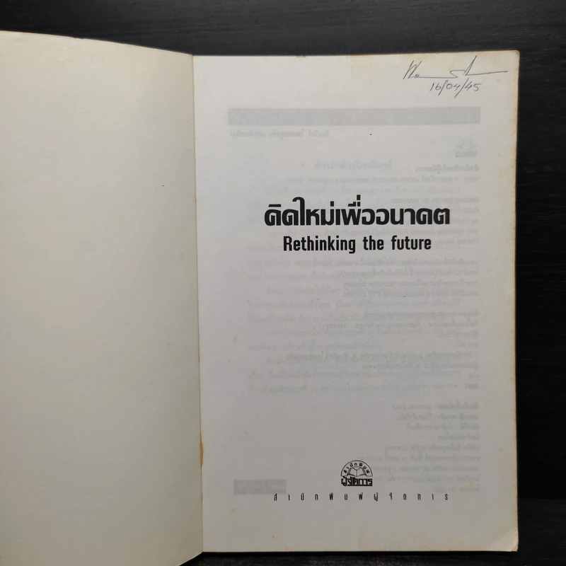 คิดใหม่เพื่ออนาคต Rethinking the Future - ธันยวัชร์ ไชยตระกูลชัย รูปที่ 5