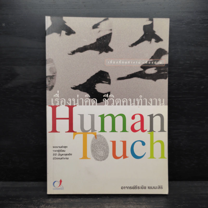 เรื่องน่าคิด ชีวิตคนทำงาน Human Touch รูปที่ 1