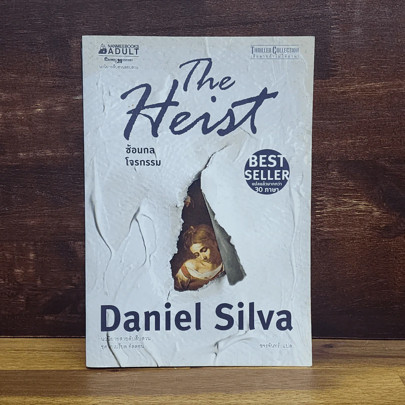 The Heist ซ้อนกลโจรกรรม - Daniel Silva รูปที่ 1