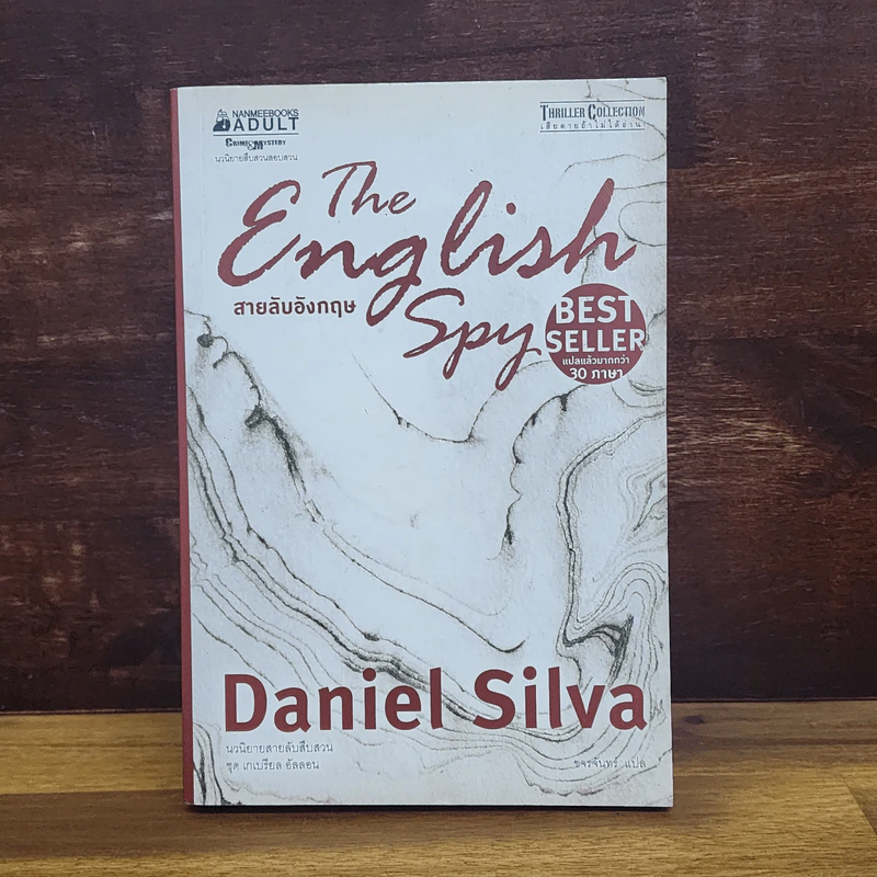 สายลับอังกฤษ The English Spy - Daniel Silva (แดเนียล ซิลวา) รูปที่ 1