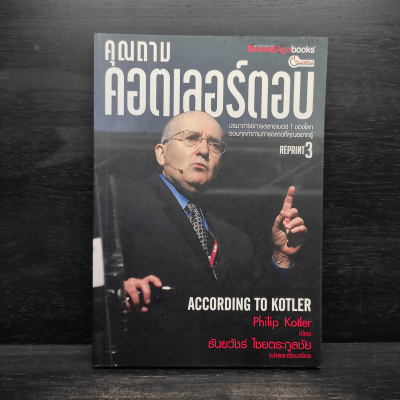 คุณถามคอตเลอร์ตอบ - ธันยวัชร์ ไชยตระกูลชัย รูปที่ 1