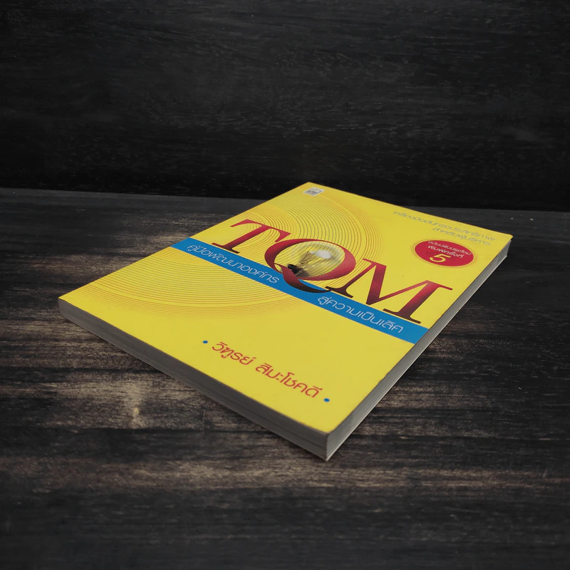 TQM คู่มือพัฒนาองค์กร สู่ความเป็นเลิศ - วิฑูรย์ สิมะโชคดี รูปที่ 4