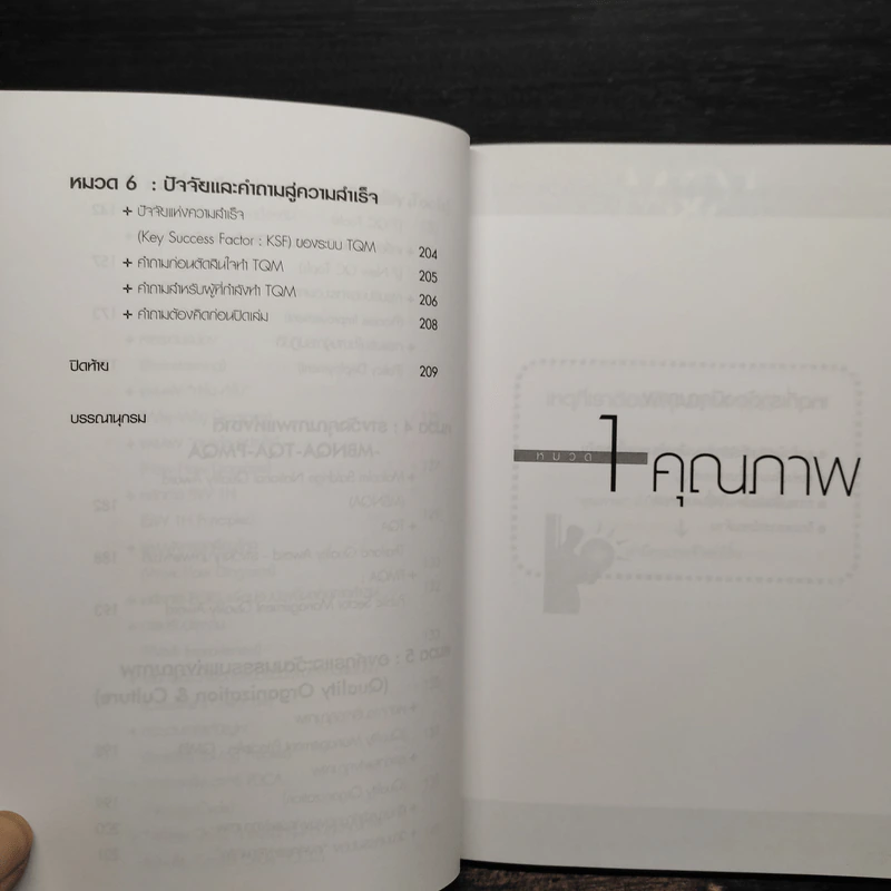 TQM คู่มือพัฒนาองค์กร สู่ความเป็นเลิศ - วิฑูรย์ สิมะโชคดี รูปที่ 9