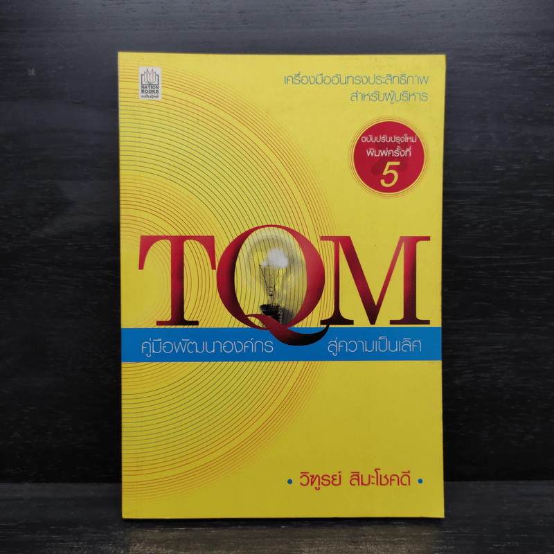 TQM คู่มือพัฒนาองค์กร สู่ความเป็นเลิศ - วิฑูรย์ สิมะโชคดี รูปที่ 1