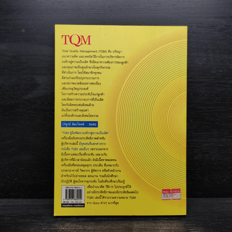 TQM คู่มือพัฒนาองค์กร สู่ความเป็นเลิศ - วิฑูรย์ สิมะโชคดี รูปที่ 2