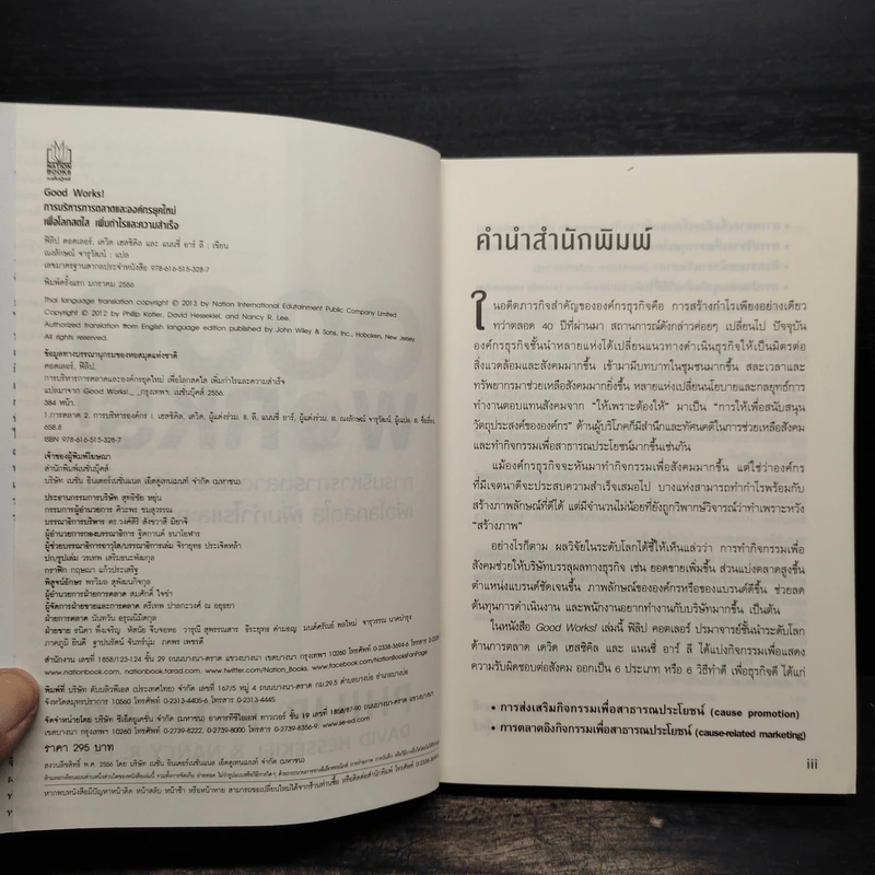 Good Works! การบริหารการตลาดและองค์กรณ์ยุคใหม่เพื่อโลกสดใสเพิ่มกำไลและความสำเร็จ รูปที่ 5