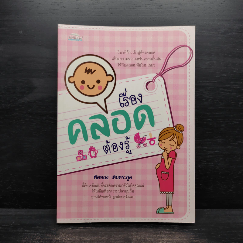 เรื่องคลอดต้องรู้ - ทัดทอง เตียตระกูล รูปที่ 1