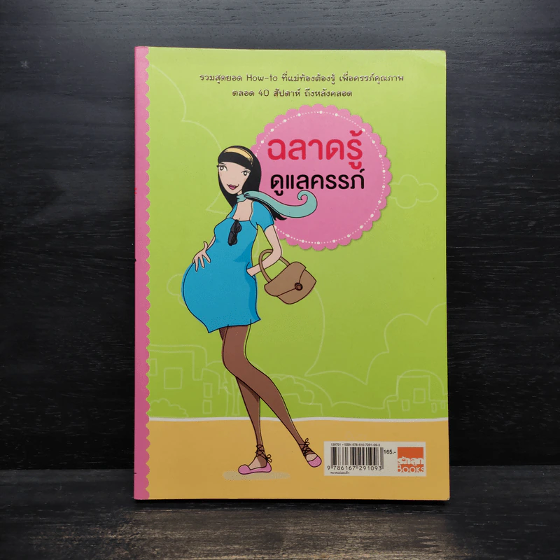 ฉลาดรู้ดูแลครรภ์ รูปที่ 1