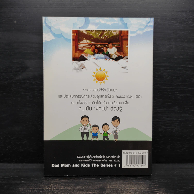 Dad Mom and Kids The Series # 1 เป็นพ่อแม่ต้องมีความรู้เรื่องการเลี้ยงลูก รูปที่ 2