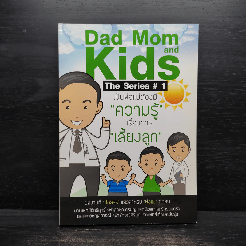 Dad Mom and Kids The Series # 1 เป็นพ่อแม่ต้องมีความรู้เรื่องการเลี้ยงลูก รูปที่ 1