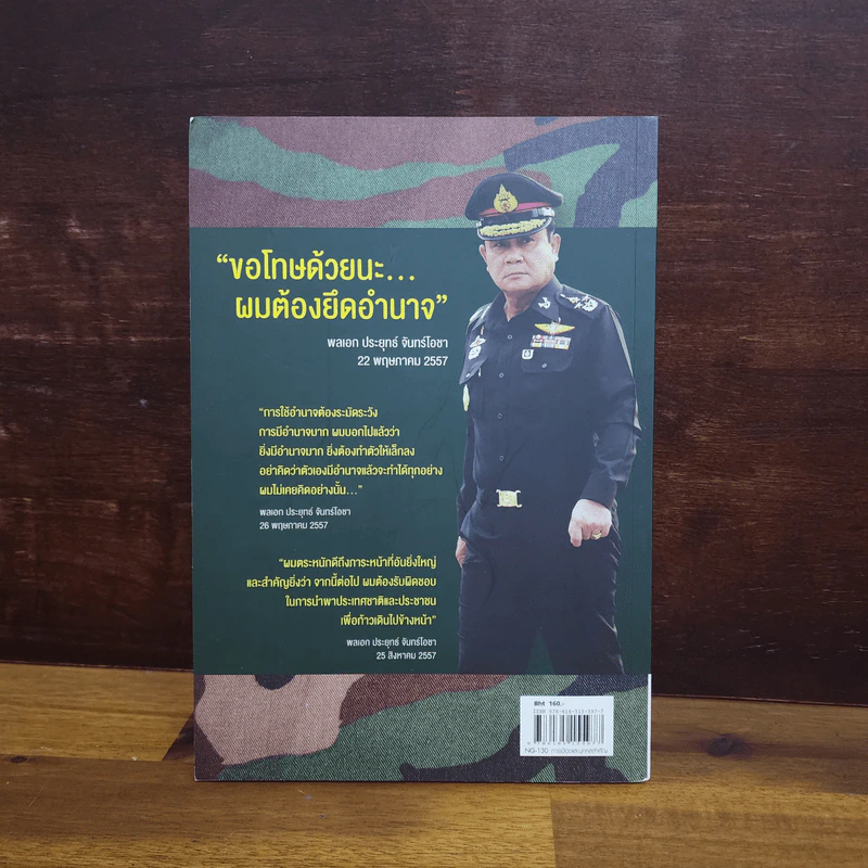 เขาชื่อตู่ จากทหารเสือสู่ทำเนียบรัฐบาล รูปที่ 6