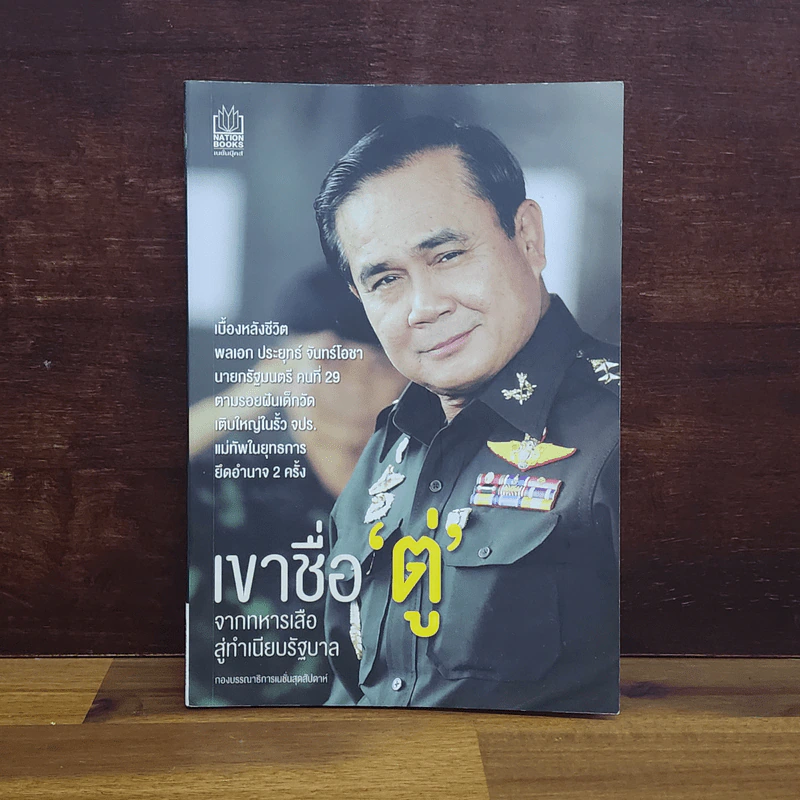 เขาชื่อตู่ จากทหารเสือสู่ทำเนียบรัฐบาล รูปที่ 1