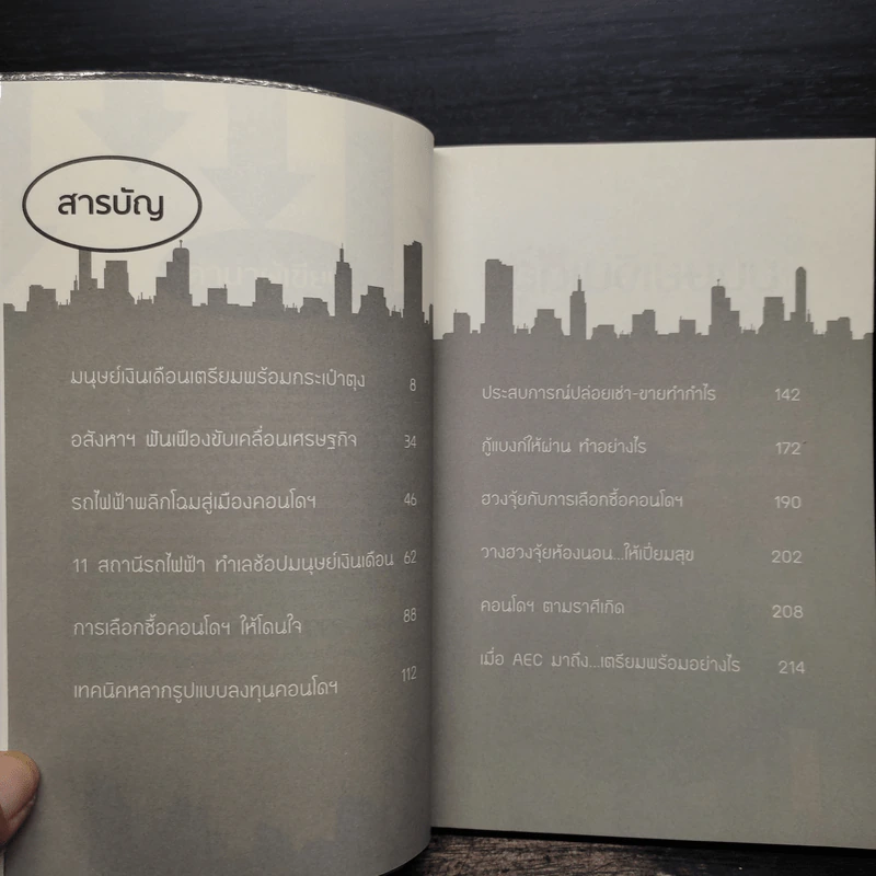 มนุษย์เงินเดือน รวยง่ายๆด้วยคอนโดฯ - ปารณีย์ คชพร รูปที่ 6