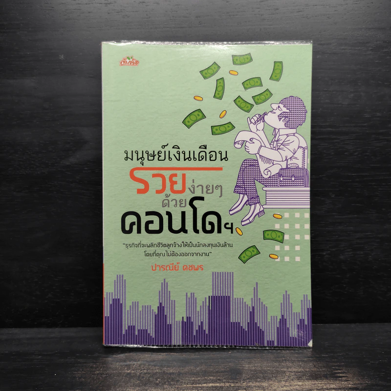 มนุษย์เงินเดือน รวยง่ายๆด้วยคอนโดฯ - ปารณีย์ คชพร รูปที่ 1