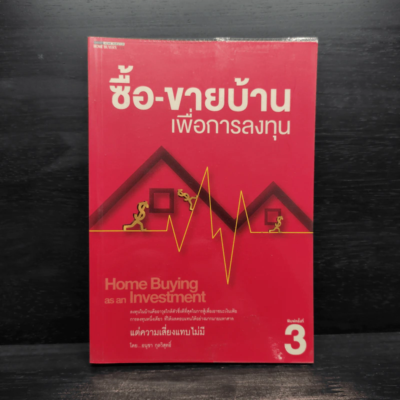 ซื้อ-ขายบ้านเพื่อการลงทุน - อนุชา กุลวิสุทธิ์ รูปที่ 1