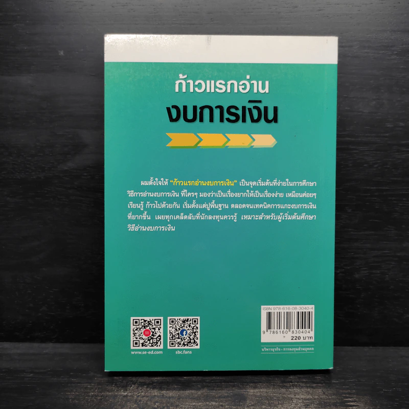 ก้าวแรกอ่านงบการเงิน สำหรับนักลงทุนหุ้น - เอิญ สุริยะฉาย รูปที่ 2