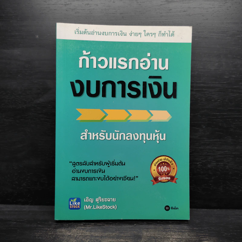 ก้าวแรกอ่านงบการเงิน สำหรับนักลงทุนหุ้น - เอิญ สุริยะฉาย รูปที่ 1