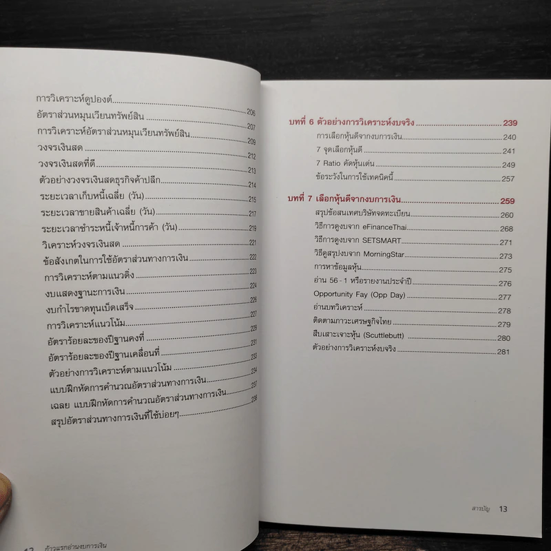 ก้าวแรกอ่านงบการเงิน สำหรับนักลงทุนหุ้น - เอิญ สุริยะฉาย รูปที่ 9