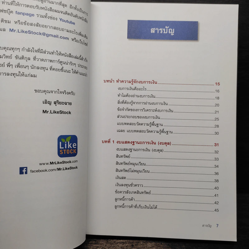 ก้าวแรกอ่านงบการเงิน สำหรับนักลงทุนหุ้น - เอิญ สุริยะฉาย รูปที่ 6