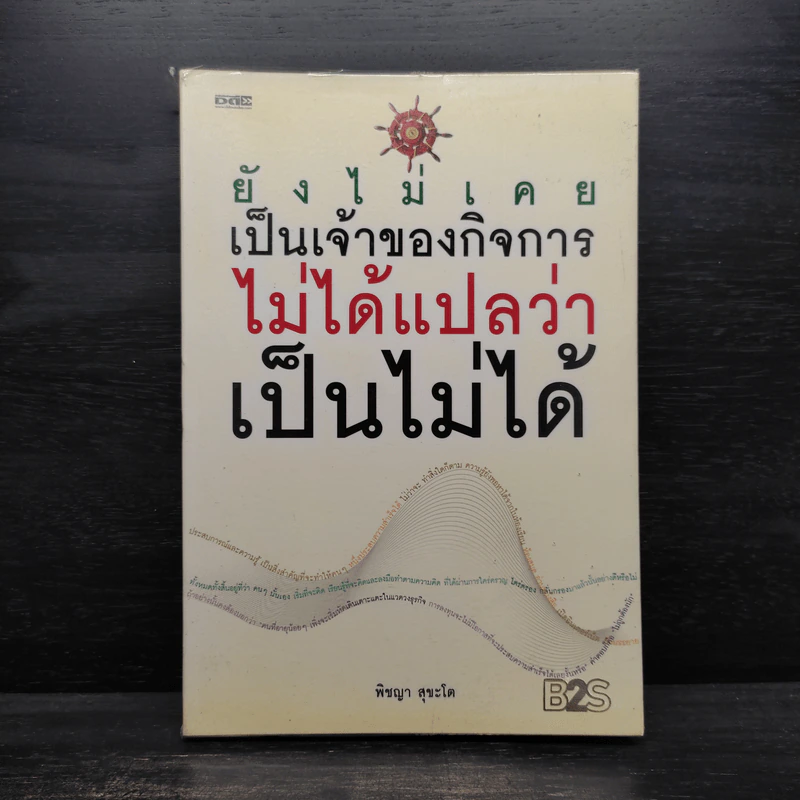 ยังไม่เคยเป็นเจ้าของกิจการ ไม่ได้แปลว่าเป็นไม่ได้ - พิชญา สุขะโต รูปที่ 1