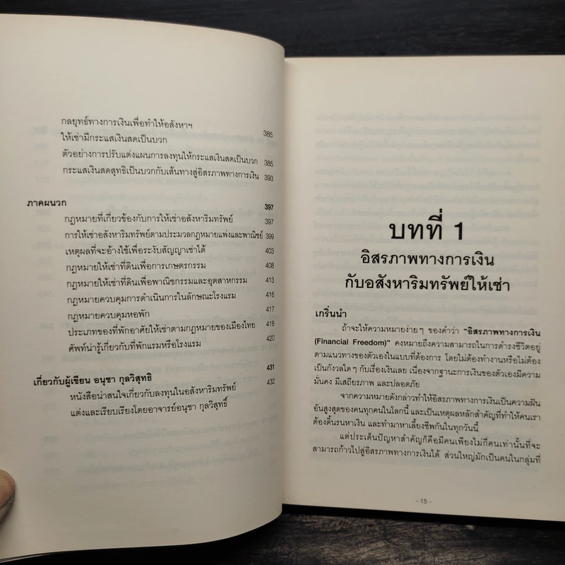 สู่อิสรภาพทางการเงินด้วยอสังหาฯ ให้เช่า - อนุชา กุลวิสุทธิ์ รูปที่ 9