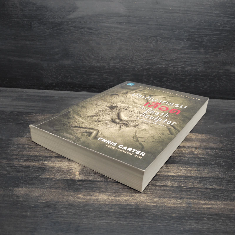 ประติมากรรมเลือด The Death Sculptor - Chris Carter (คริส คาร์เตอร์) รูปที่ 4