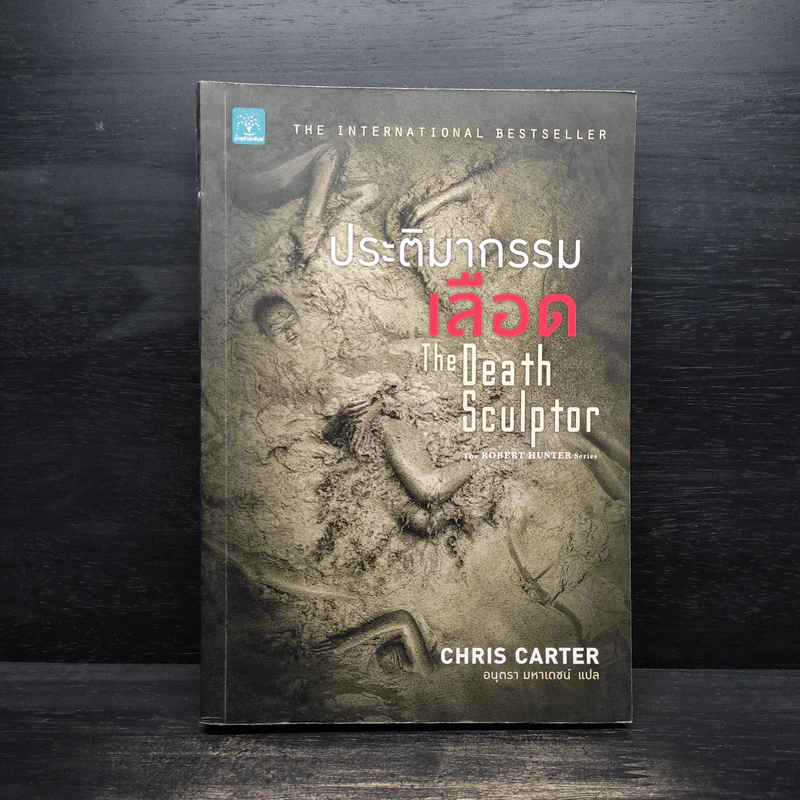 ประติมากรรมเลือด The Death Sculptor - Chris Carter (คริส คาร์เตอร์) รูปที่ 1