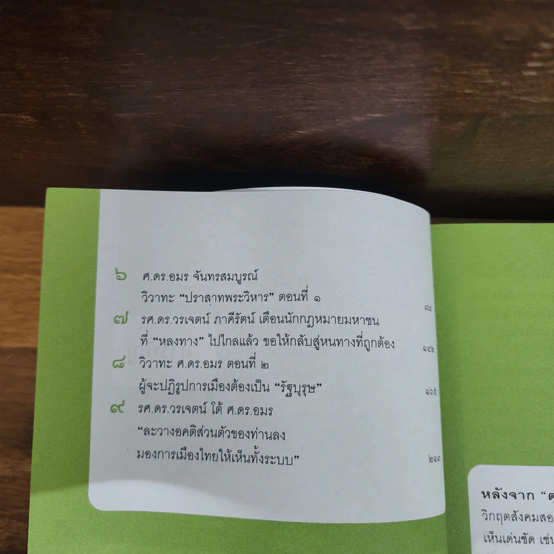 วิวาทะกูรู สุดยอดแห่งทศวรรษ - ธีรเดช เอี่ยมสำราญ รูปที่ 6