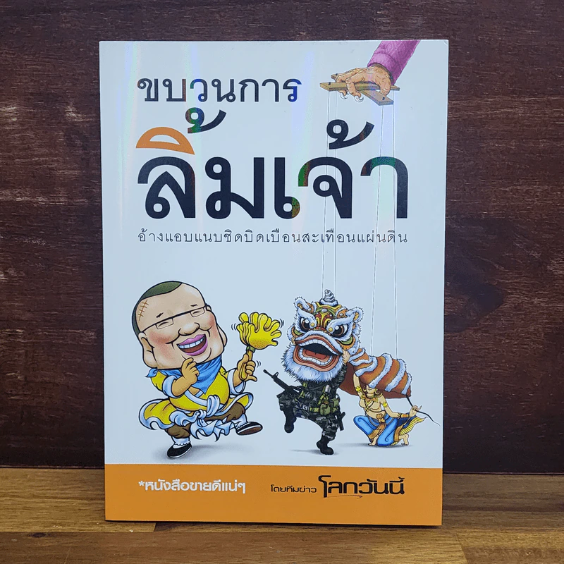 ขบวนการล้มเจ้า - ASTV ผู้จัดการ รูปที่ 1