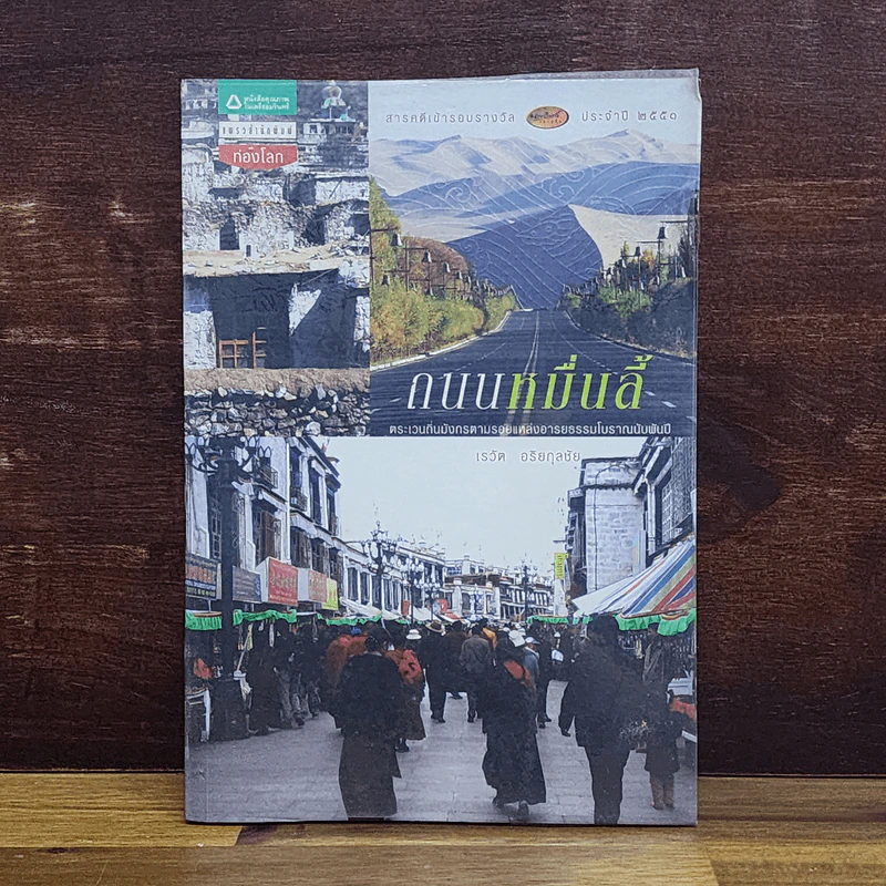 ถนนหมื่นลี้ - เรวัต อริยกุลชัย รูปที่ 1