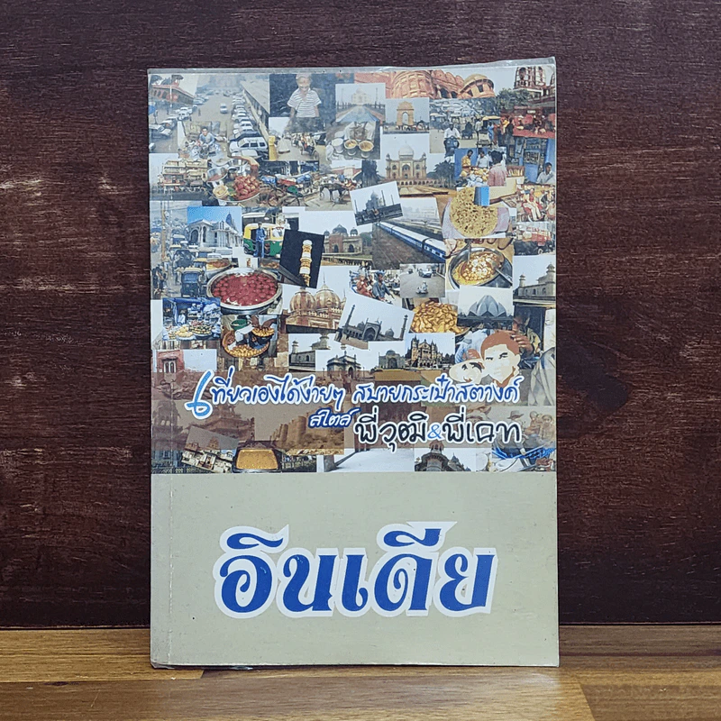 อินเดีย เที่ยวเองได้ง่ายๆ สบายกระเป๋าสตางค์ สไตล์พี่วุฒิ&พี่เคท รูปที่ 1