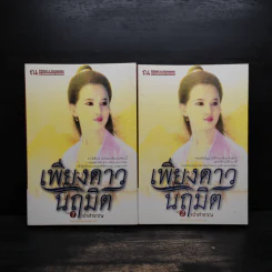 เพียงดาวนฤมิต 2 เล่มจบ - เจ้าสำราญ รูปที่ 1