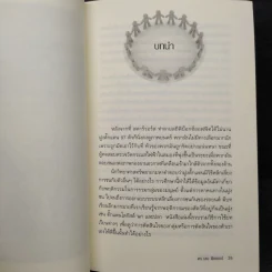ปัญญารวมหมู่ ฉบับย่อยง่าย : The Perfect Swarm - Len Fisher (เลน ฟิชเชอร์) รูปที่ 6