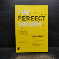 ปัญญารวมหมู่ ฉบับย่อยง่าย : The Perfect Swarm - Len Fisher (เลน ฟิชเชอร์) รูปที่ 1