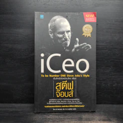Iceo เป็นที่หนึ่งไม่เหมือนใครสไตล์ สตีฟ จ๊อบส์