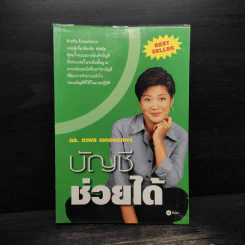 บัญชีช่วยได้ - ดร.ภาพร เอกอรรถพร รูปที่ 1