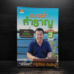 แมงเม่าสำราญ Season 3 - ณัฐวัฒน์ อ้นรัตน์ พี่เปี๊ยก รูปที่ 1