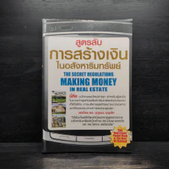สูตรลับการสร้างเงินในอสังหาริมทรัพย์ - ดร.บุญชนะ บุญเลิศ รูปที่ 1