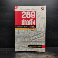 289 ข่าวดัง 3 ทศวรรษหนังสือพิมพ์มติชน พ.ศ.2521-2549 รูปที่ 1