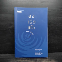 ลงเรือแป๊ะ - วิษณุ เครืองาม รูปที่ 1