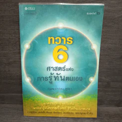 ทวาร 6 ศาสตร์แห่งการรู้ทันตนเอง - ทันตแพทย์สม สุจีรา